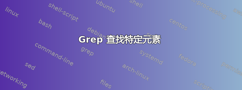 Grep 查找特定元素