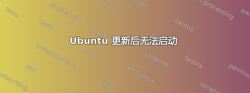 Ubuntu 更新后无法启动