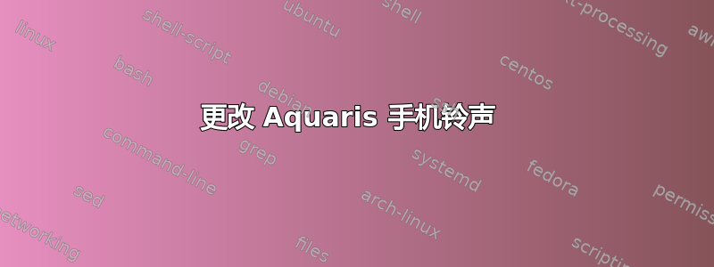 更改 Aquaris 手机铃声 