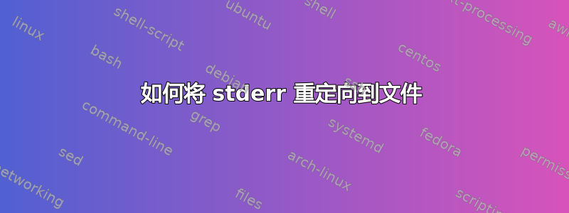 如何将 stderr 重定向到文件