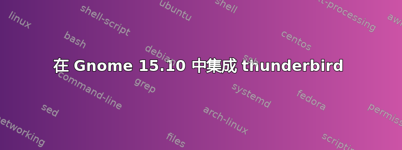 在 Gnome 15.10 中集成 thunderbird