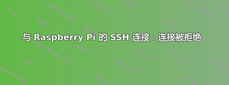 与 Raspberry Pi 的 SSH 连接：连接被拒绝 