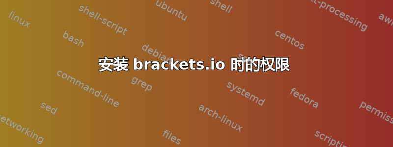 安装 brackets.io 时的权限