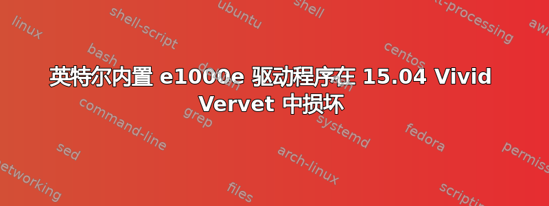 英特尔内置 e1000e 驱动程序在 15.04 Vivid Vervet 中损坏