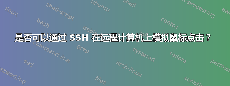 是否可以通过 SSH 在远程计算机上模拟鼠标点击？