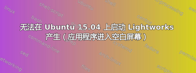 无法在 Ubuntu 15.04 上启动 Lightworks 产生（应用程序进入空白屏幕）