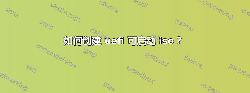 如何创建 uefi 可启动 iso？