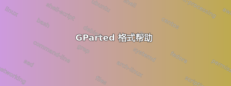 GParted 格式帮助