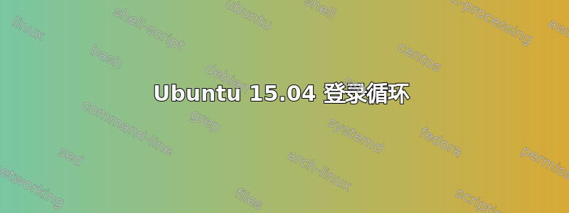 Ubuntu 15.04 登录循环