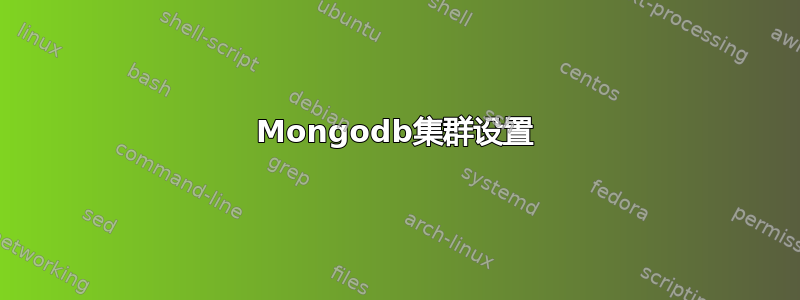 Mongodb集群设置