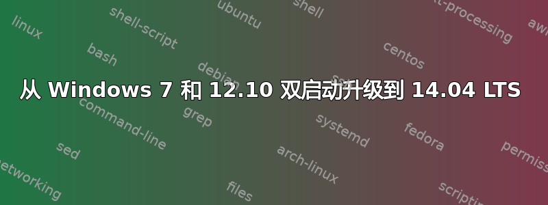 从 Windows 7 和 12.10 双启动升级到 14.04 LTS