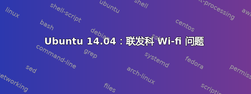 Ubuntu 14.04：联发科 Wi-fi 问题