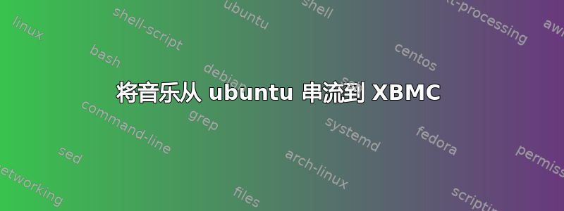 将音乐从 ubuntu 串流到 XBMC