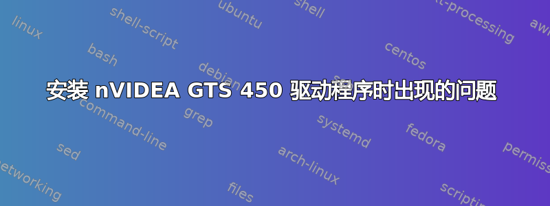 安装 nVIDEA GTS 450 驱动程序时出现的问题