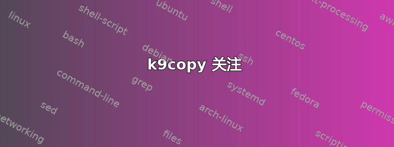 k9copy 关注