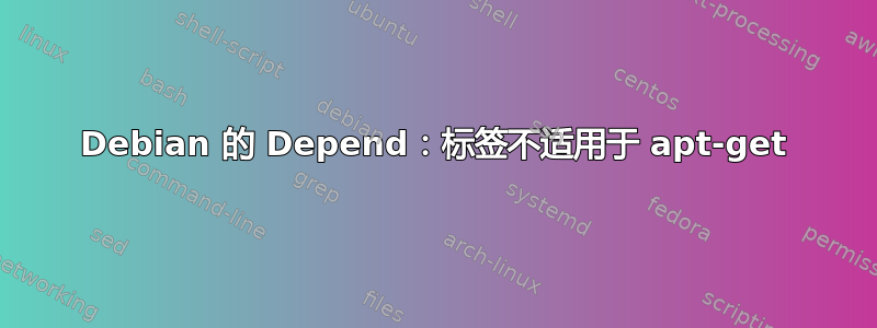 Debian 的 Depend：标签不适用于 apt-get