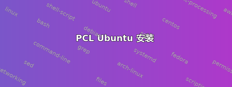 PCL Ubuntu 安装