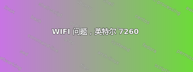 WIFI 问题，英特尔 7260