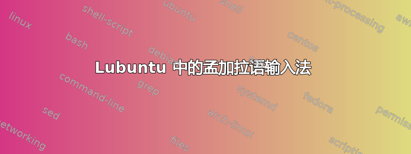 Lubuntu 中的孟加拉语输入法