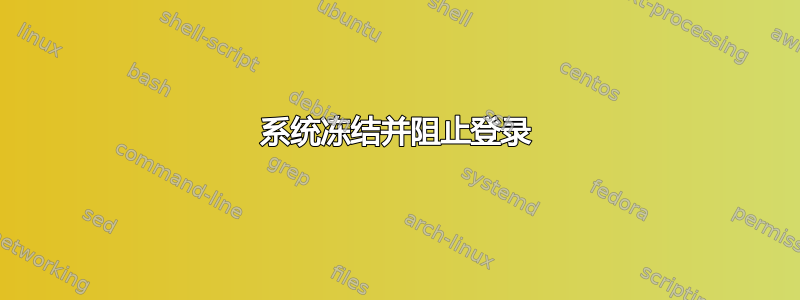 系统冻结并阻止登录