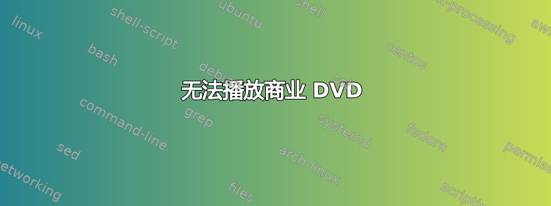 无法播放商业 DVD