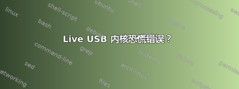 Live USB 内核恐慌错误？