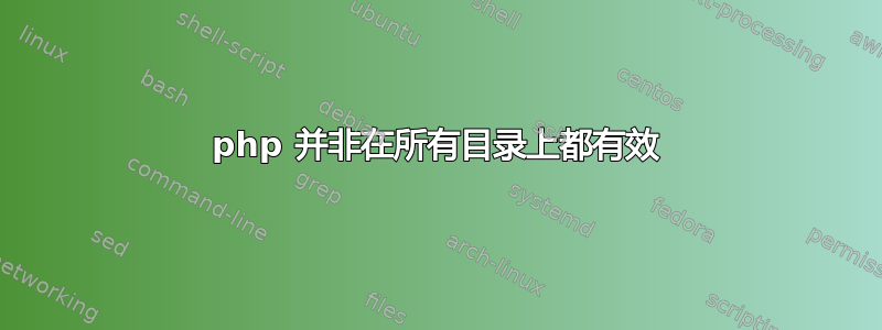 php 并非在所有目录上都有效