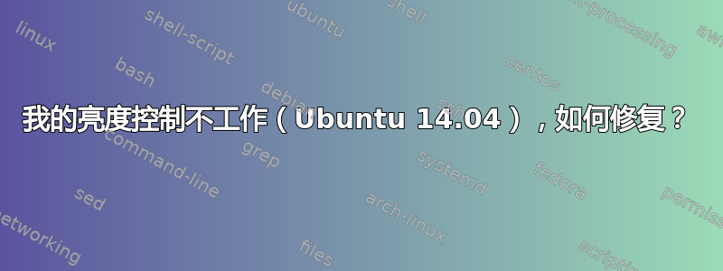 我的亮度控制不工作（Ubuntu 14.04），如何修复？