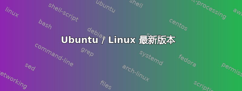 Ubuntu / Linux 最新版本 