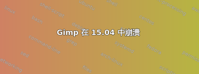 Gimp 在 15.04 中崩溃