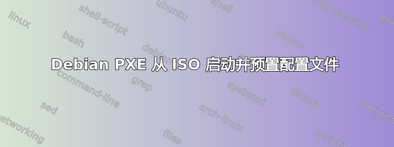 Debian PXE 从 ISO 启动并预置配置文件