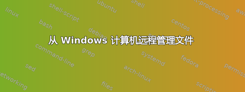 从 Windows 计算机远程管理文件