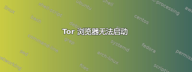 Tor 浏览器无法启动