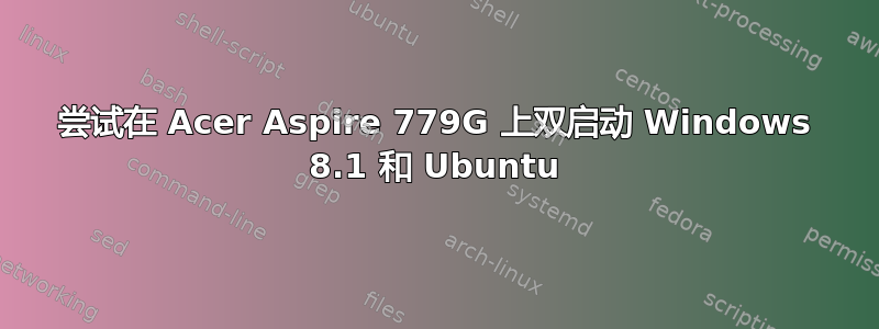 尝试在 Acer Aspire 779G 上双启动 Windows 8.1 和 Ubuntu