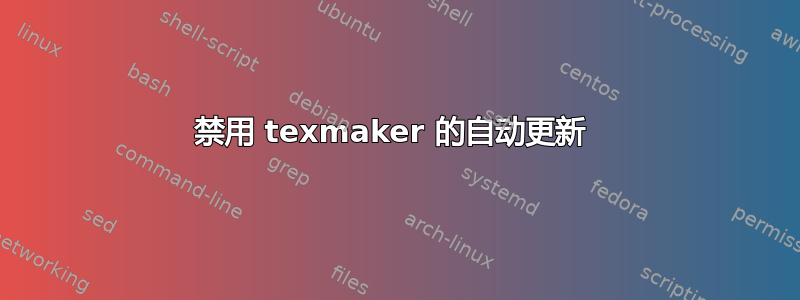 禁用 texmaker 的自动更新 