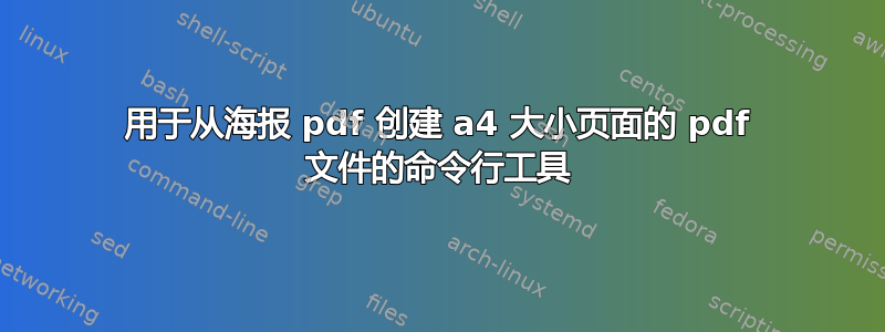 用于从海报 pdf 创建 a4 大小页面的 pdf 文件的命令行工具