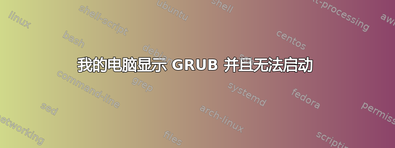 我的电脑显示 GRUB 并且无法启动