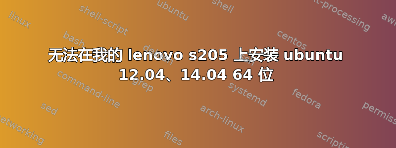 无法在我的 lenovo s205 上安装 ubuntu 12.04、14.04 64 位