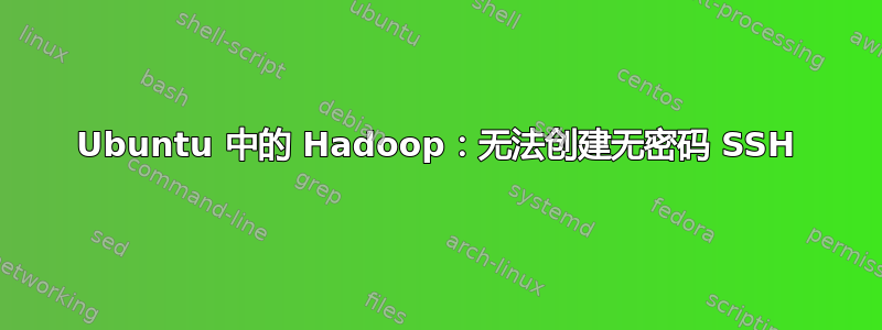 Ubuntu 中的 Hadoop：无法创建无密码 SSH