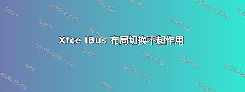 Xfce IBus 布局切换不起作用