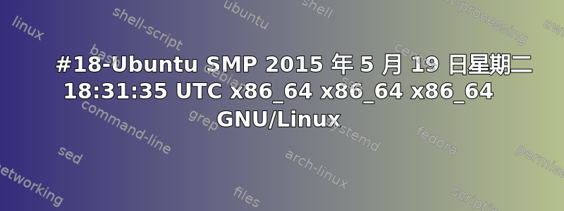     #18-Ubuntu SMP 2015 年 5 月 19 日星期二 18:31:35 UTC x86_64 x86_64 x86_64 GNU/Linux