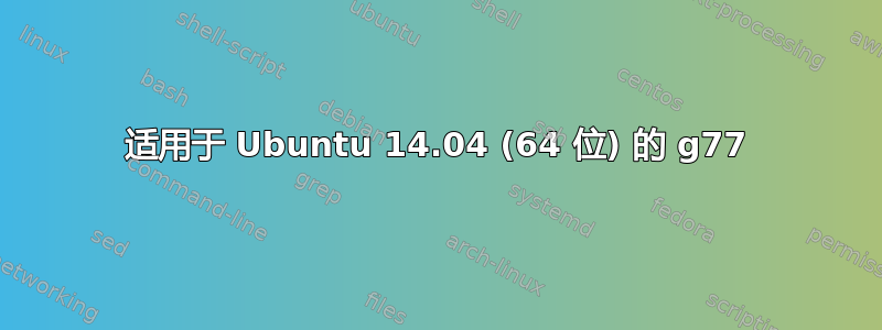 适用于 Ubuntu 14.04 (64 位) 的 g77