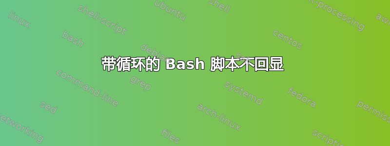 带循环的 Bash 脚本不回显