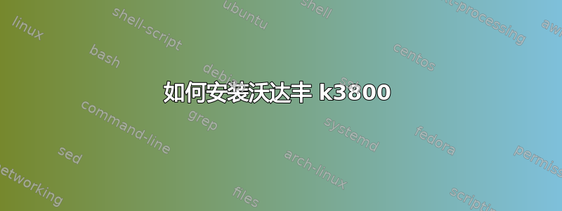 如何安装沃达丰 k3800