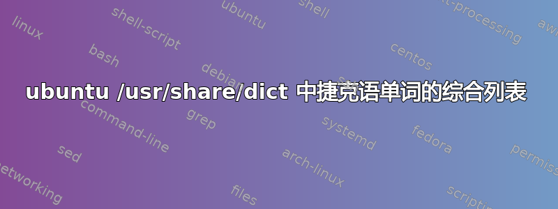 ubuntu /usr/share/dict 中捷克语单词的综合列表