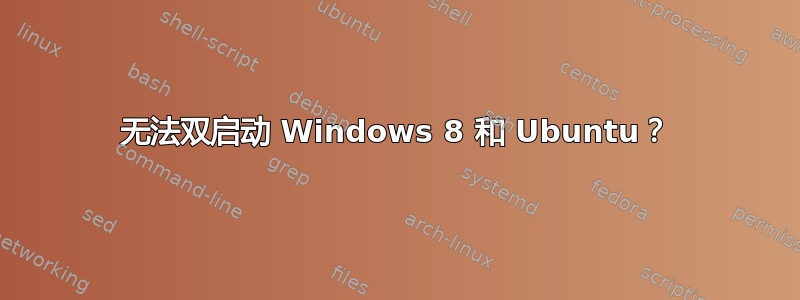 无法双启动 Windows 8 和 Ubuntu？