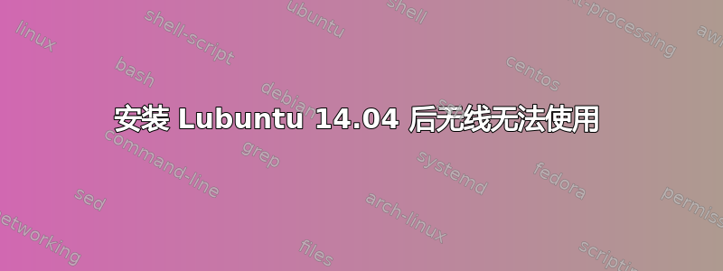 安装 Lubuntu 14.04 后无线无法使用