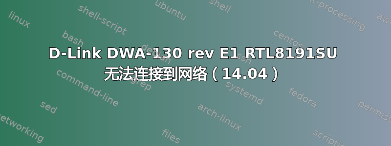 D-Link DWA-130 rev E1 RTL8191SU 无法连接到网络（14.04）