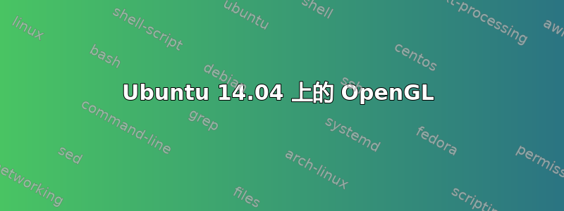 Ubuntu 14.04 上的 OpenGL