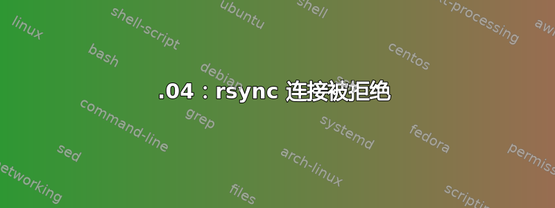 15.04：rsync 连接被拒绝